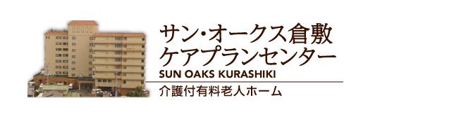 サン・オークス倉敷［ケアプランセンター］