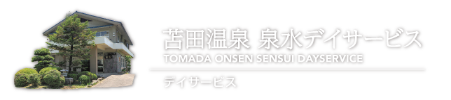 苫田温泉 泉水デイサービス