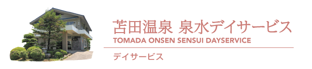 苫田温泉 泉水デイサービス